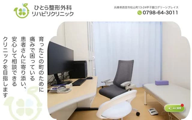 Hitora Orthopedics & Rehabilitation Clinic - 13-24-205 Matsuyama-cho, Nishinomiya, Hyogo