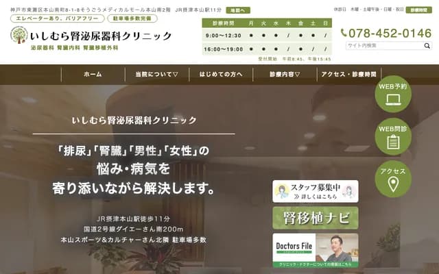 Ishimura Nephrology & Urology Clinic - 2F Sogo Medical Mall Motoyama-Minami, Motoyama-Minamimachi, Higashinada-ku, Kobe, Hyogo