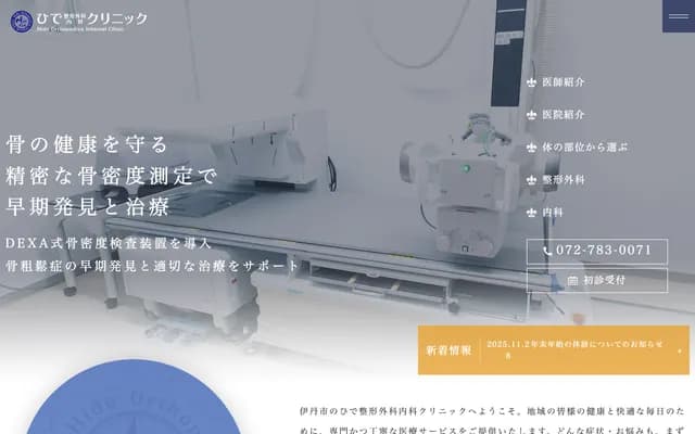 Hide Orthopedics & Internal Medicine Clinic - 1-8-17 Nishidai, Itami, Hyogo