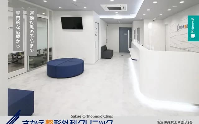 Sakae Orthopedics Clinic