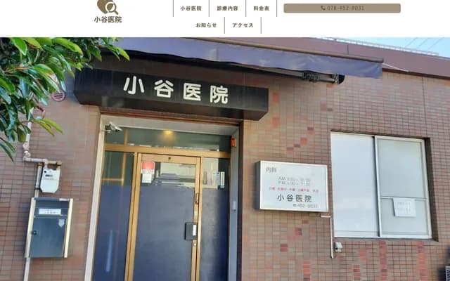 Kotani Clinic - 2-8-7 Fukae Minamimachi, Higashinada-ku, Kobe, Hyogo