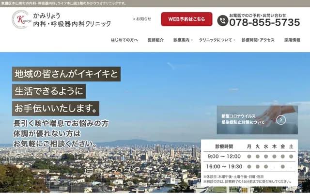Kamiryo Internal Medicine & Respiratory Medicine Clinic