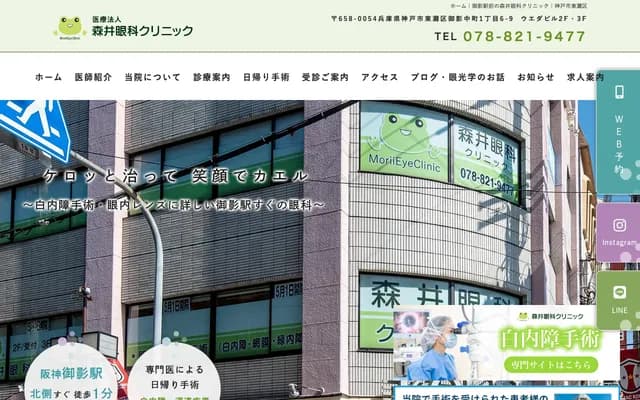 Morii Ophthalmology Clinic - 1-6-9 Mikage Nakamachi, Higashinada-ku, Kobe, Hyogo