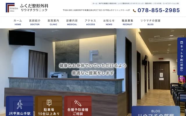 Fukuda Orthopedics & Rheumatology Clinic