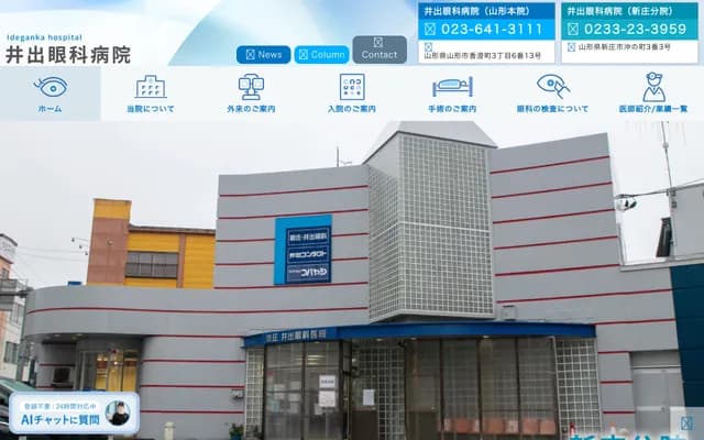 井出眼科医院