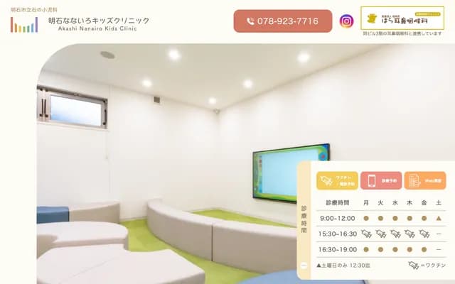 Akashi Nanairo Kids Clinic