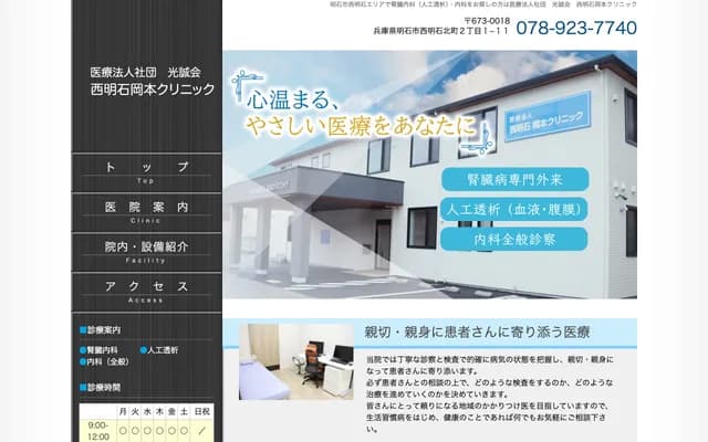 Nishi-Akashi Okamoto Clinic - 2-1-11 Nishi-Akashi Kitamachi, Akashi, Hyogo