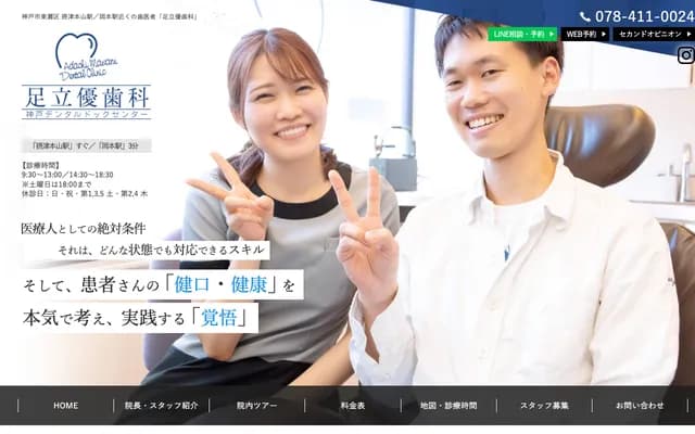 足立優牙科診所 - 兵庫縣神戶市東灘區岡本1丁目3-33
