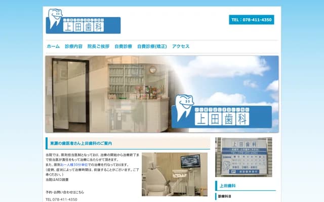 上田牙科診所