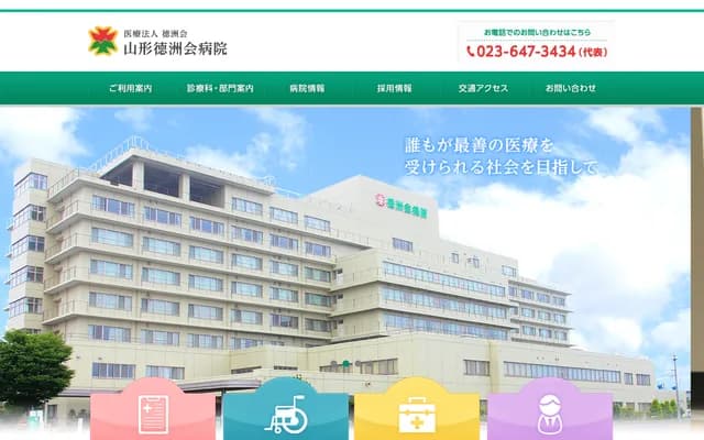 山形德洲會醫院 - 山形縣山形市清住町2-3-51