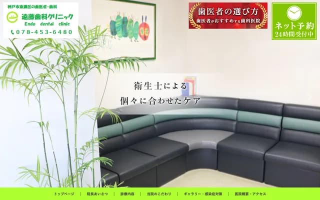 遠藤牙科診所 - 兵庫縣神戶市東灘區甲南町3丁目8-23 西山Mansion 2F