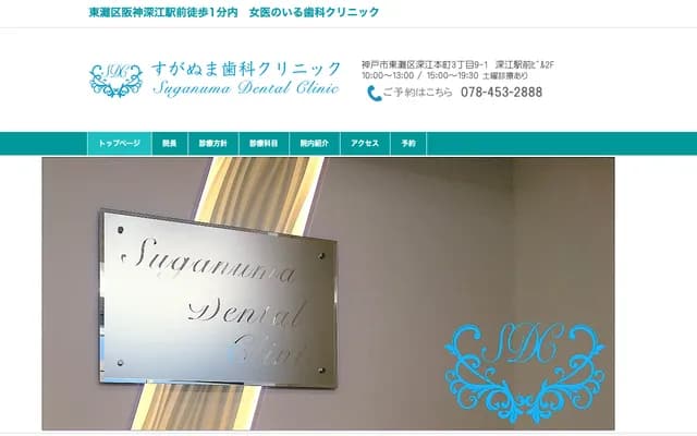 菅沼牙科診所 - 兵庫縣神戶市東灘區深江本町3-9-1