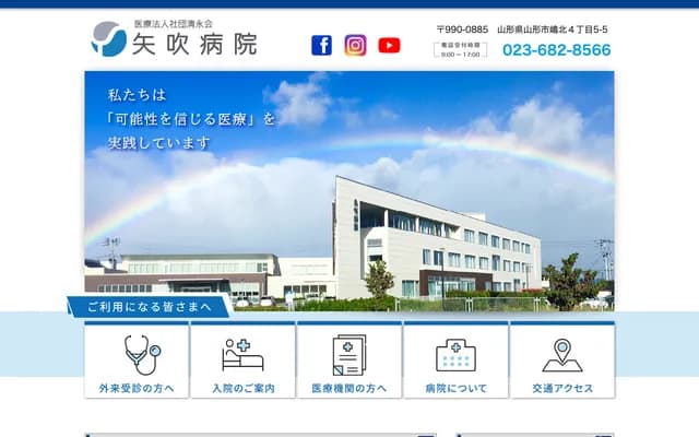 矢吹醫院 - 山形縣山形市嶋北4丁目5番5號