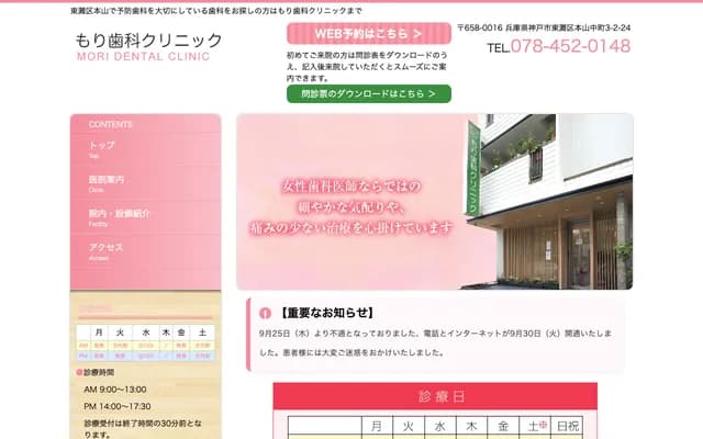 森牙科診所 - 兵庫縣神戶市東灘區本山中町3丁目2-24