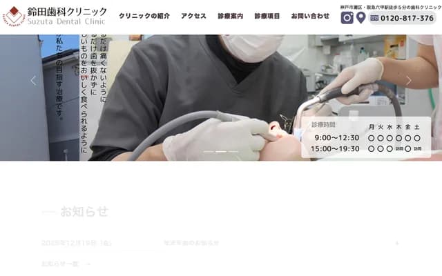 鈴田牙科診所 - 兵庫縣神戶市灘區篠原南町3丁目7-13