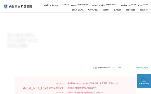 山形縣立新庄醫院