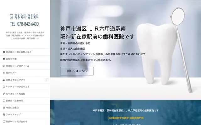 宮本牙科・矯正牙科 - 兵庫縣神戶市灘區濱田町3丁目2-10