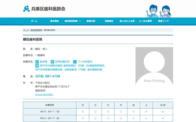 鄉田牙科醫院 - 兵庫縣神戶市兵庫區西出町1丁目16-7