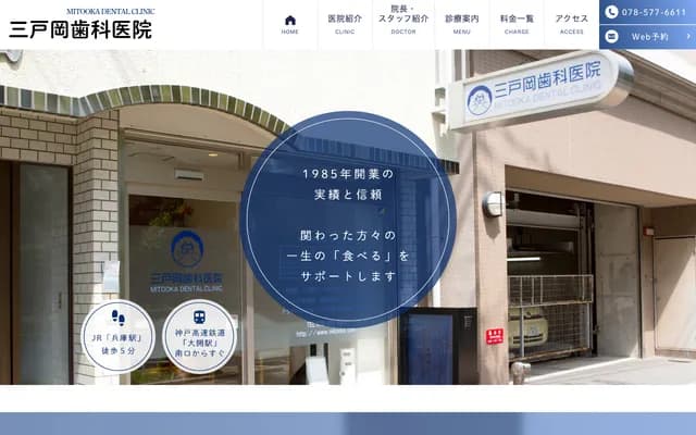 三戶岡牙科診所 - 兵庫縣神戶市兵庫區大開通7丁目5-12高地佃莊司101號