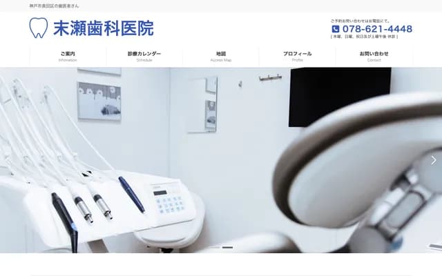 末瀨牙科診所