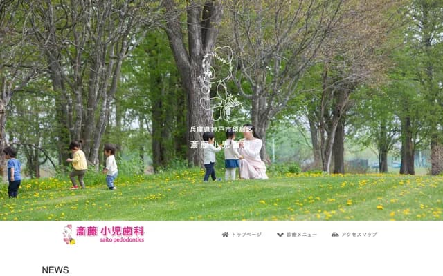 齋藤兒童牙科 - 兵庫縣神戶市須磨區平田町2丁目3-9