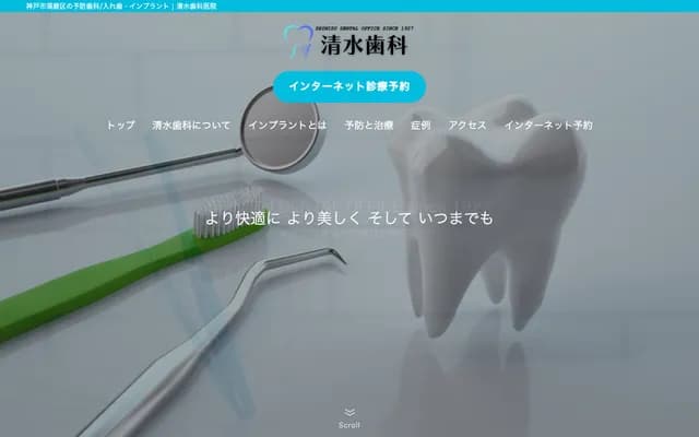 清水牙科診所 - 兵庫縣神戶市須磨區橫尾1丁目284-1
