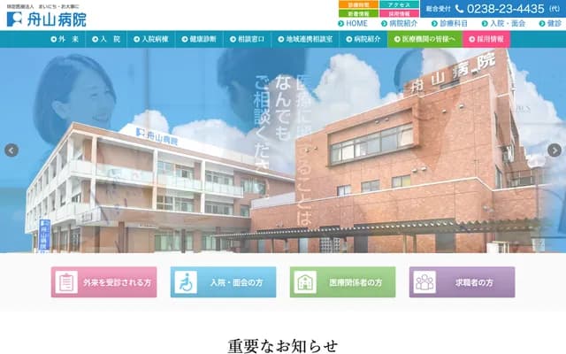 舟山醫院 - 山形縣米澤市駅前2-4-8