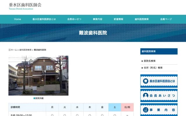 難波牙科診所 - 兵庫縣神戶市垂水區學丘4丁目10-30