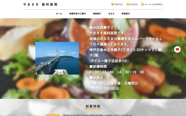 山崎牙科診所 - 兵庫縣神戶市垂水區西舞子2丁目12-53 太陽海濱舞子201號室