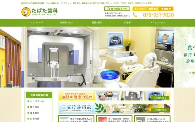 田畑牙科 - 兵庫縣神戶市北區鹿之子台北町6丁目25-7