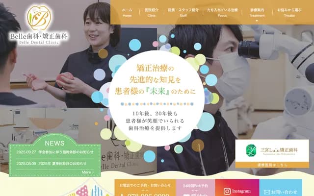 Belle牙科・矯正牙科
