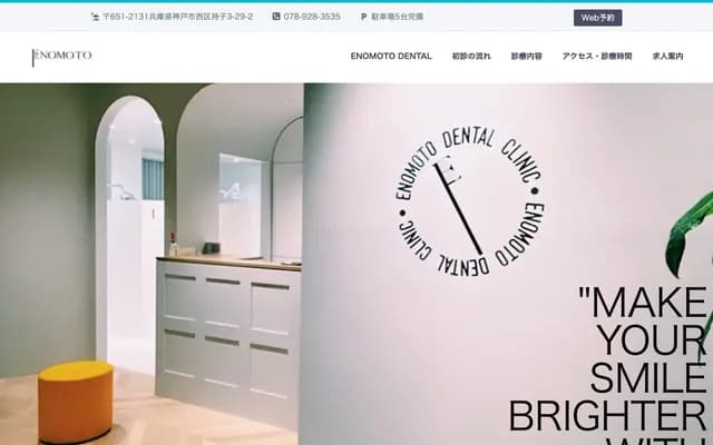 榎本牙科診所 - 兵庫縣神戶市西區持子3丁目29-2