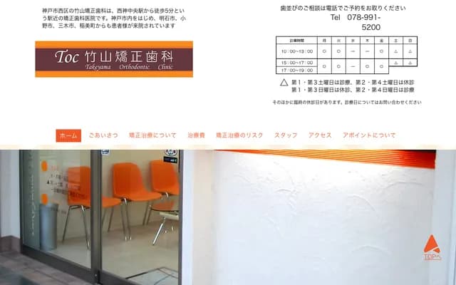 竹山矯正牙科 - 兵庫縣神戶市西區糀台5-2-2