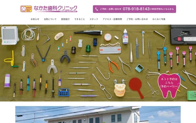 中田牙科診所 - 兵庫縣神戶市西區水谷2丁目7-1