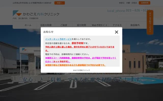 川越內科診所 - 山形縣山形市松波