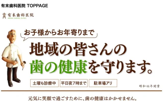 有末牙科診所 - 兵庫縣姫路市飾磨區清水94