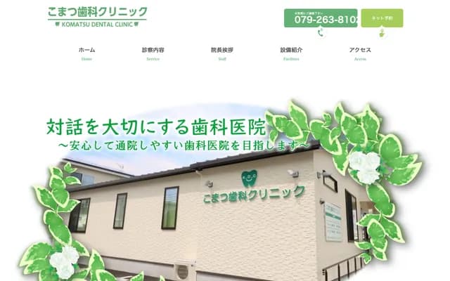 小松牙科診所 - 兵庫縣姬路市城東町野田1-6-18