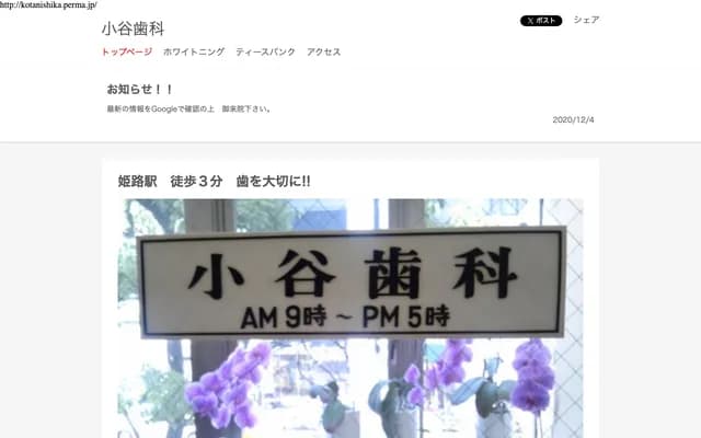 小谷牙科診所 - 兵庫縣姬路市駅前町336