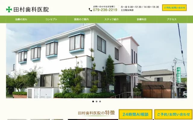 田村牙科診所 - 兵庫縣姬路市廣畑區本町四丁目753