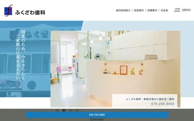 福澤牙科 - 兵庫縣姬路市龜山2丁目184-11