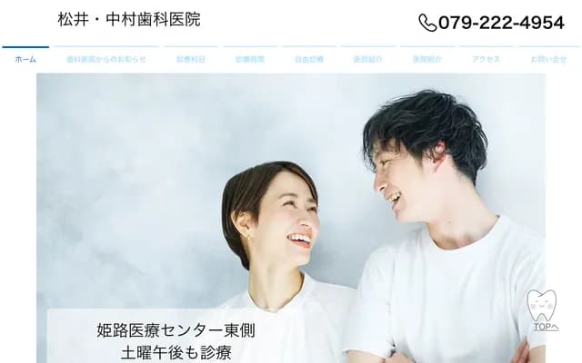 松井・中村牙科診所 - 兵庫縣姬路市五軒邸2丁目69