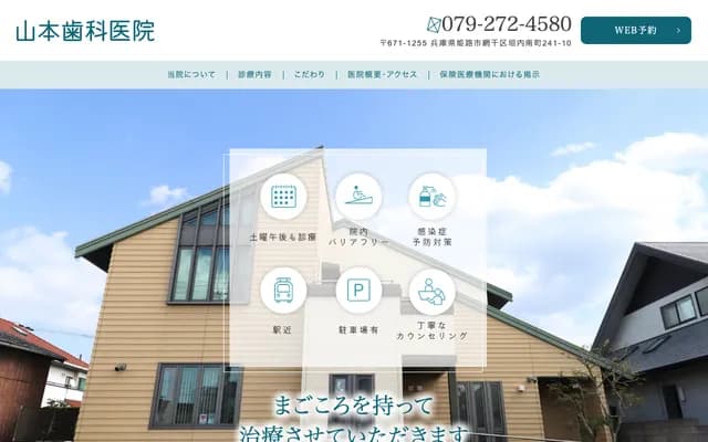 山本牙科診所 - 兵庫縣姬路市網干區垣內南町241-10