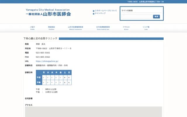 Shimojo Heart and Leg Vascular Clinic