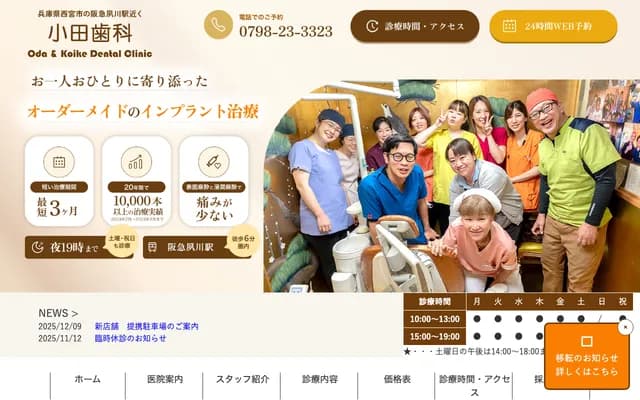 小田牙科 - 兵庫縣西宮市神樂町9-5