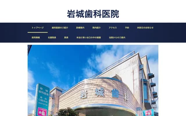 岩城牙科診所