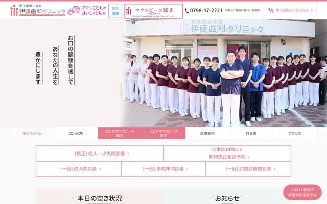 伊藤牙科診所 - 兵庫縣西宮市甲子園町3-2-4