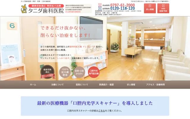 谷田牙科診所 - 兵庫縣西宮市東山台1丁目10-5