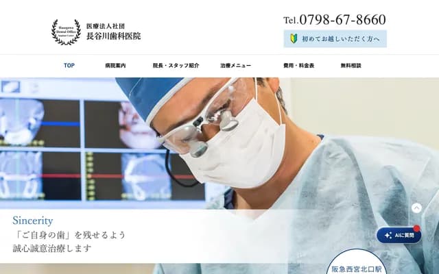 長谷川牙科診所 - 兵庫縣西宮市甲風園1丁目3-3