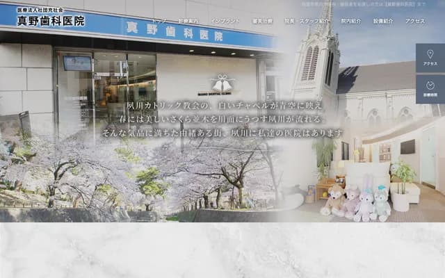 真野牙科診所 - 兵庫縣西宮市羽衣町5-17-101