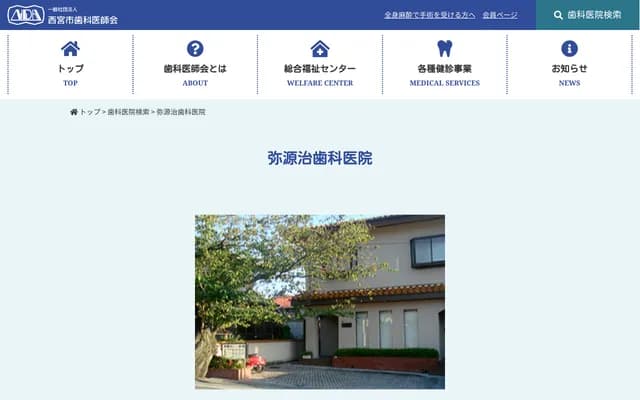 彌源治牙科診所